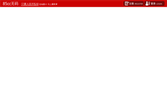 Desktop Screenshot of bbs.85cc.biz